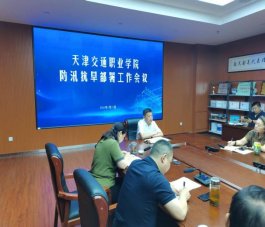 筑牢校园防汛安全防线