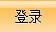 2025级同学仔细